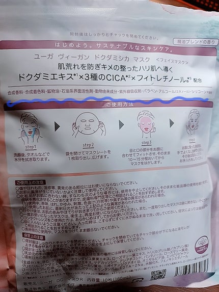 ユーガ ヴィーガン ドクダミシカ マスク/ユーガ/シートマスク・パックを使ったクチコミ(2枚目)