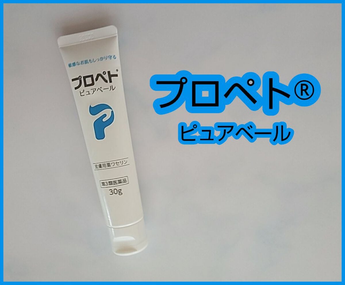 ピュアベール(医薬品)/プロペト/その他を使ったクチコミ(1枚目)