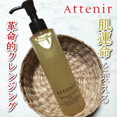 スキンクリア クレンズ オイル アロマタイプ 175ml(限定デザインボトル)/アテニア/オイルクレンジングを使ったクチコミ（1枚目）