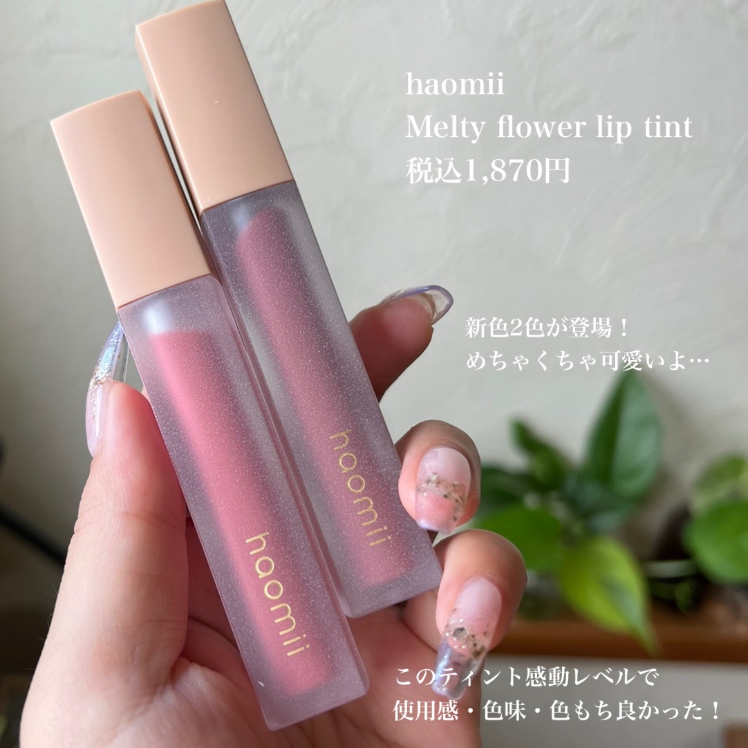 Melty flower lip tint/haomii/口紅を使ったクチコミ（2枚目）