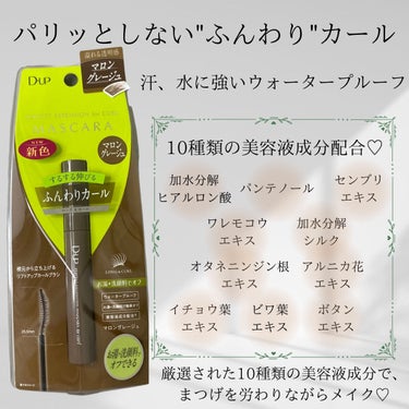 D-UP
パーフェクトエクステンション マスカラ for カール
マロングレージュ
────────────

普段マスカラはハッキリ！！黒派！！ですが、
なんか良さそうな色だな〜と思って選んだカラー♡

赤み控えめな色素薄い系ブラウンって感じ。
ナチュラルめに優しい印象の
アイメイクにしたい時にはこれ、良い◎
大人の透明感って言葉がぴったりかと。

パリッとしないふんわりな仕上がり◎

オフはお湯＋通常の洗顔でOK。
特にポイントメイク用のリムーバー使わなくても落とせました◎

────────────

ただ、好みの問題だったかな
やっぱりもう少しパキッと主張が欲しい🤔

あと、なんか重たい。
まつ毛コーム何度も通しても整いにくい。
塗り方が下手なだけかな🫠　

でも普段使う他のマスカラはこんなに
モッタリしないと思う、、

人気商品だし、私の技術不足説が強いかな🤣

────────────

まつ毛はふんわりナチュラル派！
奇抜過ぎないお洒落カラーマスカラ使いたい！
って方にはおすすめだと思います◎

私はもう少しマスカラ上手に塗れるように
練習します🤣🤣

────────────
#プレゼントキャンペーン_ディーアップ
#dup_マスカラ 
#パーフェクトエクステンションマスカラforカール
#マロングレージュ
#抜け感マスカラ
#色素薄い系メイク 
#透明感マスカラ
#本音レポ の画像 その1