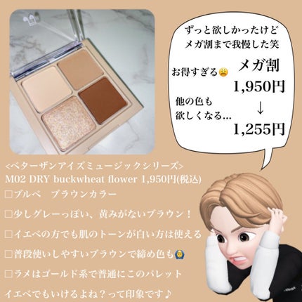 ベターザンアイズ ミュージックシリーズ #M02 ドライバックウィートフラワー/rom&nd/アイシャドウパレットを使ったクチコミ(2枚目)