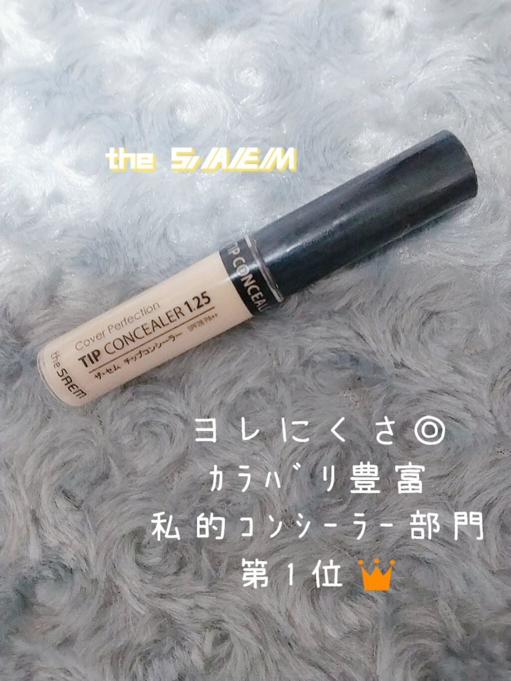 カバーパーフェクション チップコンシーラー/the SAEM/リキッドコンシーラーを使ったクチコミ(2枚目)