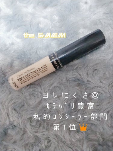 カバーパーフェクション チップコンシーラー/the SAEM/コンシーラーを使ったクチコミ（2枚目）