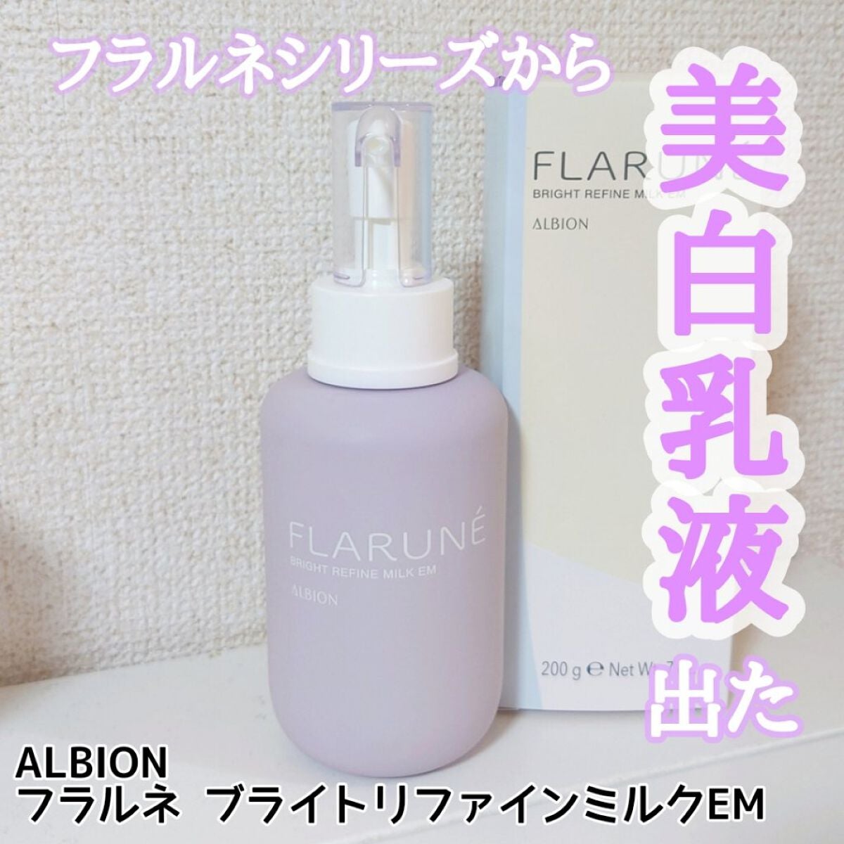 フラルネ ブライトリファイン ミルク EM/ALBION/乳液を使ったクチコミ(1枚目)