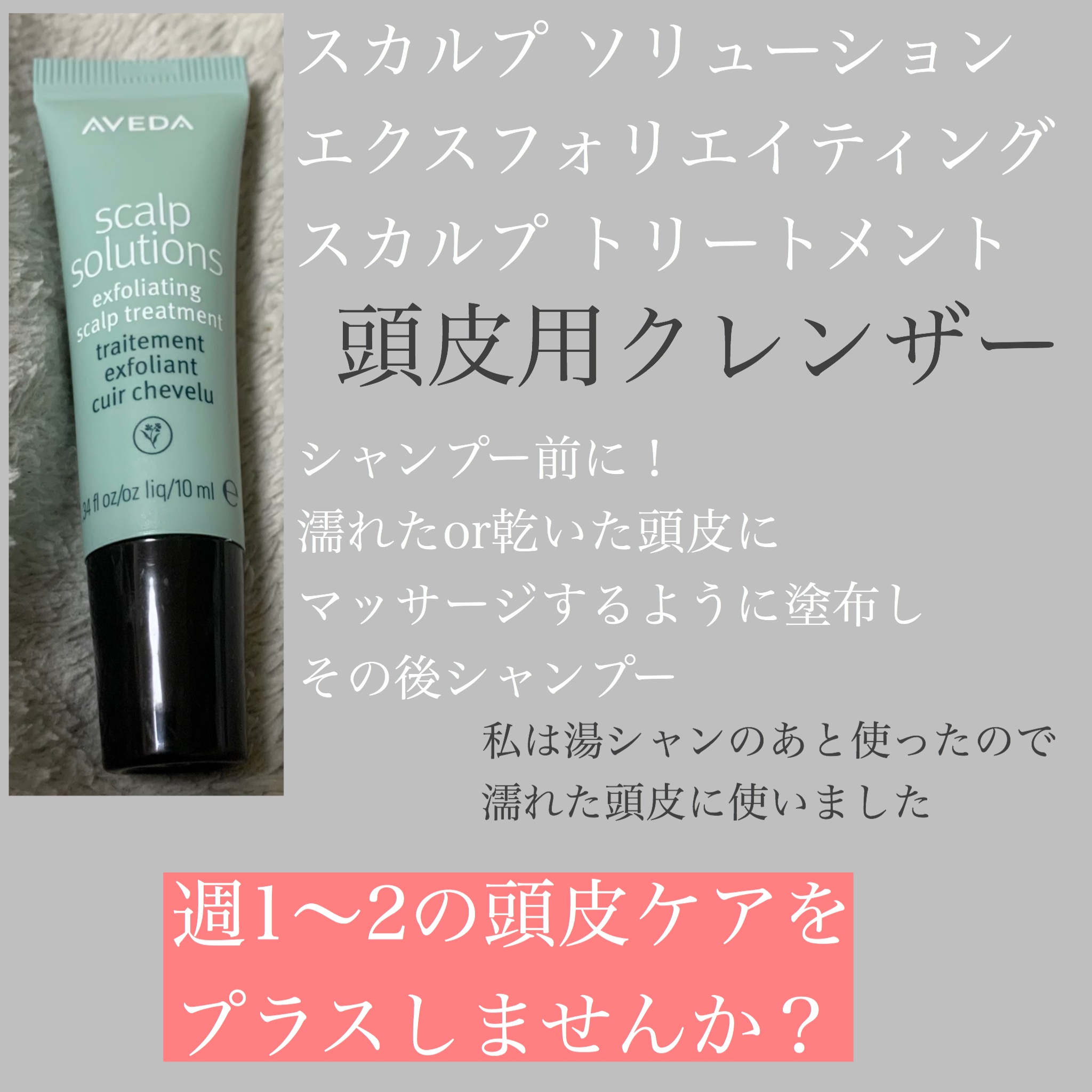 スカルプ　ソリューション　エクスフォリエイティング　スカルプ　トリートメント/AVEDA/頭皮クレンジングを使ったクチコミ（1枚目）