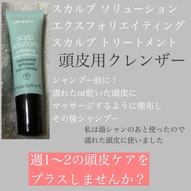 スカルプ　ソリューション　エクスフォリエイティング　スカルプ　トリートメント/AVEDA/頭皮ケアを使ったクチコミ（1枚目）