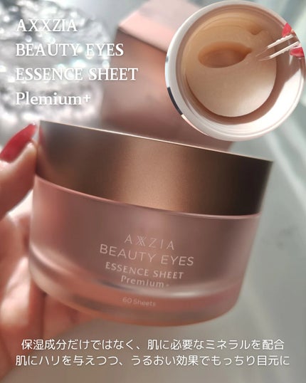 ビューティーアイズ エッセンスシート プレミアム プラス/AXXZIA/アイケア・アイクリームを使ったクチコミ(2枚目)