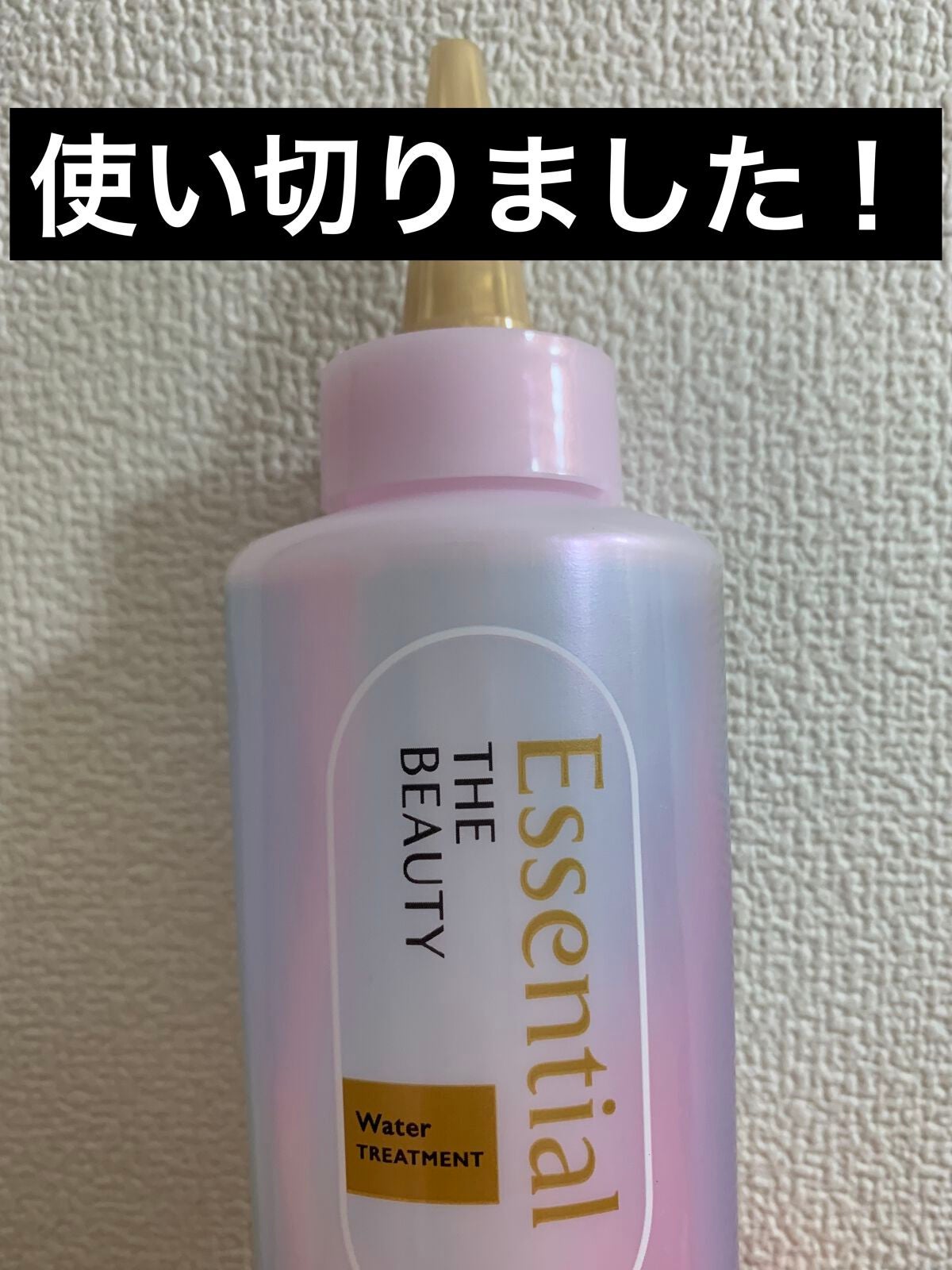 エッセンシャル プレミアム ウォータートリートメント EXスムース/エッセンシャル/アウトバストリートメントを使ったクチコミ(1枚目)