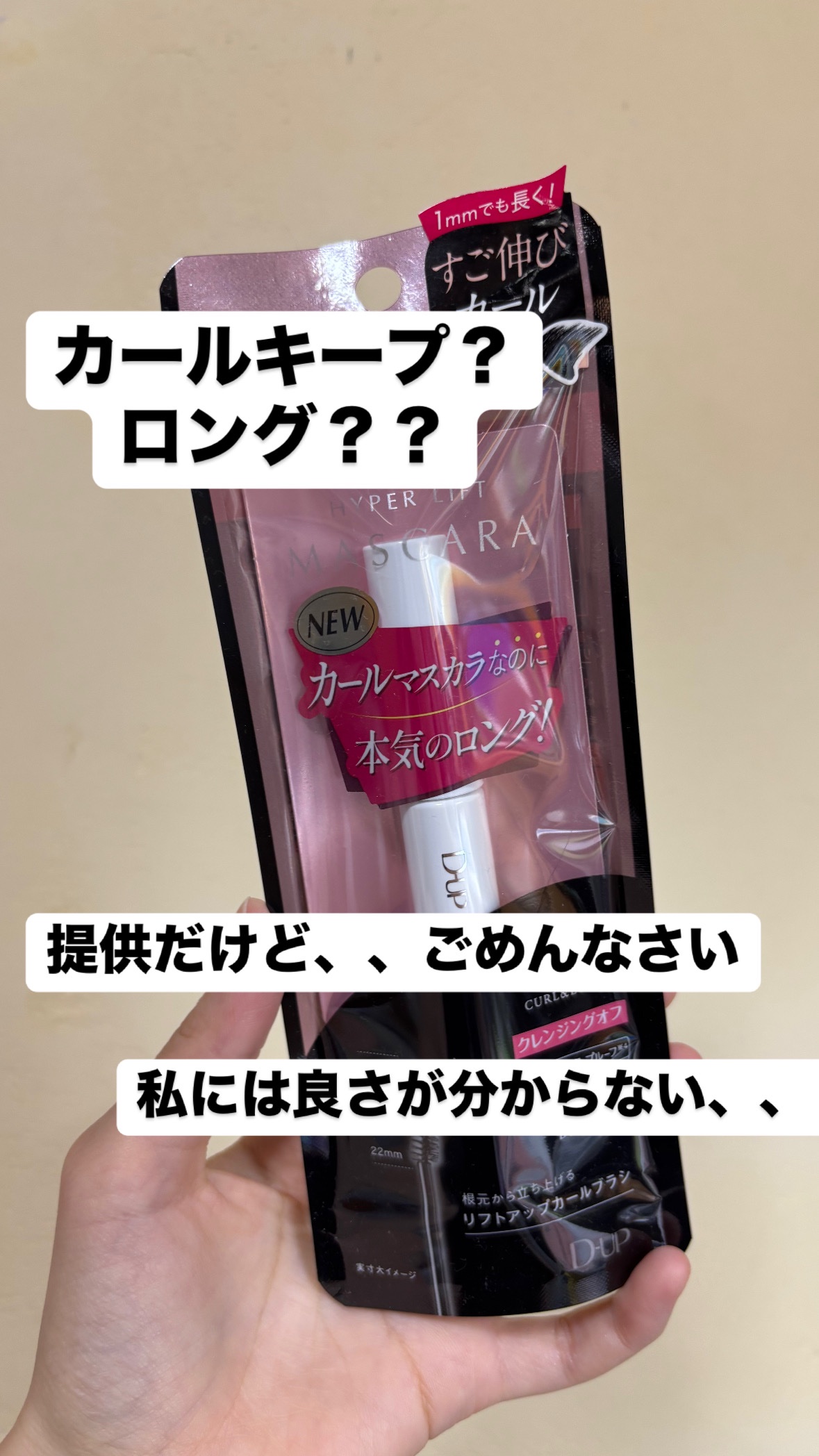 ハイパーリフトマスカラ/D-UP/マスカラを使ったクチコミ（1枚目）