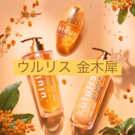 ウォーターコンク キンモクセイ ヘアオイル/ululis/ヘアオイルを使ったクチコミ(1枚目)
