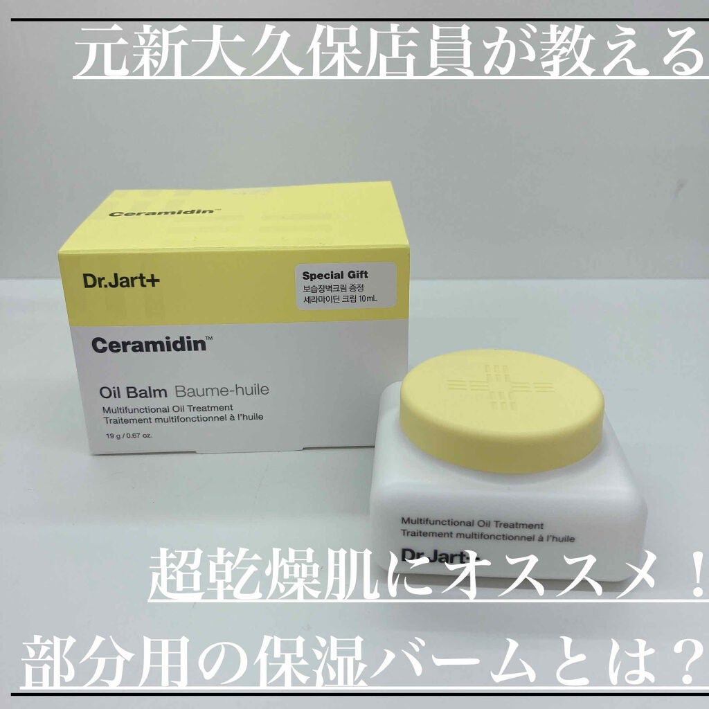 ドクタージャルト セラマイディン オイル バーム/Dr.Jart+/フェイスバームを使ったクチコミ(1枚目)