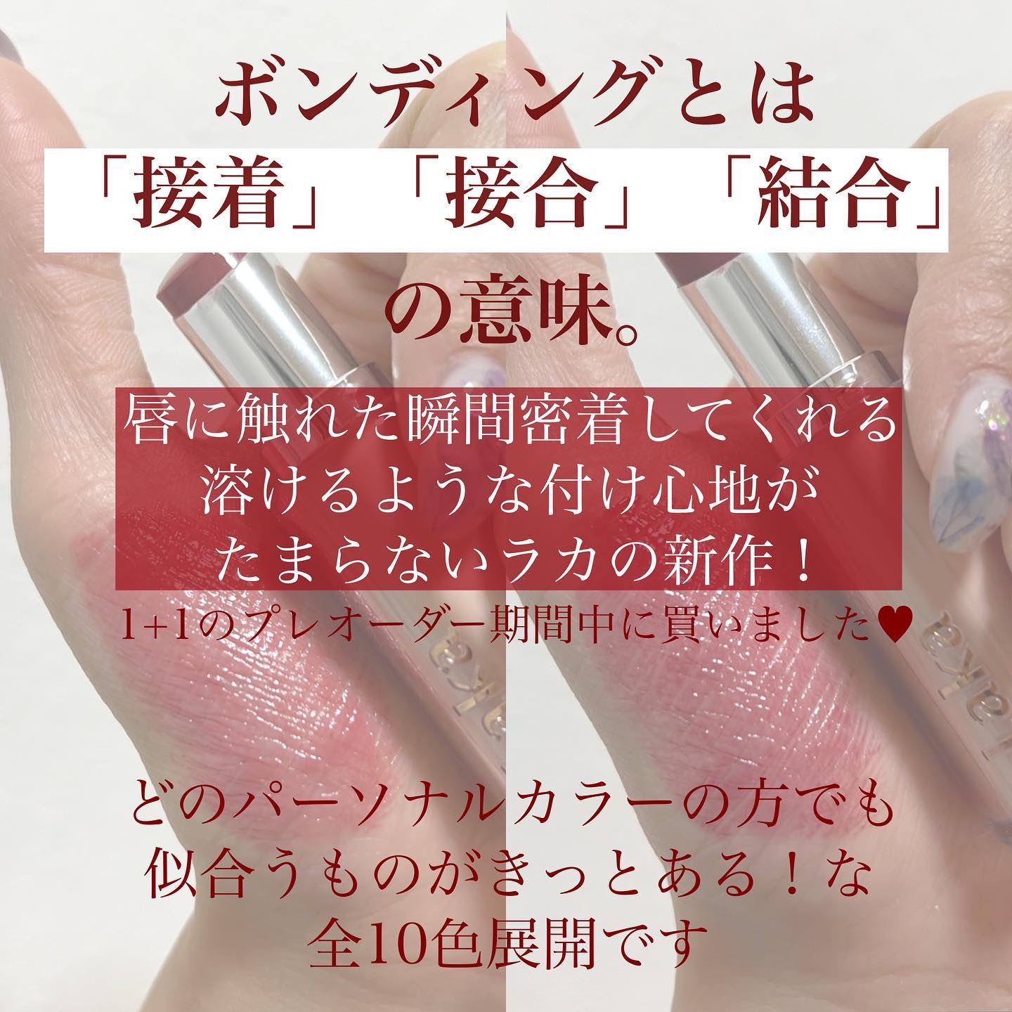 ボンディンググロウリップスティック/Laka/口紅を使ったクチコミ（2枚目）