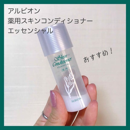 アルビオン 薬用スキンコンディショナー エッセンシャル/ALBION/化粧水を使ったクチコミ(1枚目)