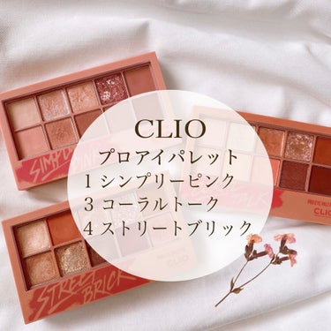 マットメイクもキラキラメイクもこれ１つでできる、
〜CLIO プロアイパレット〜を紹介します！

CLIO
プロアイパレット
1シンプリーピンク
3コーラルトーク
4ストリートブリック

Qoo10で約