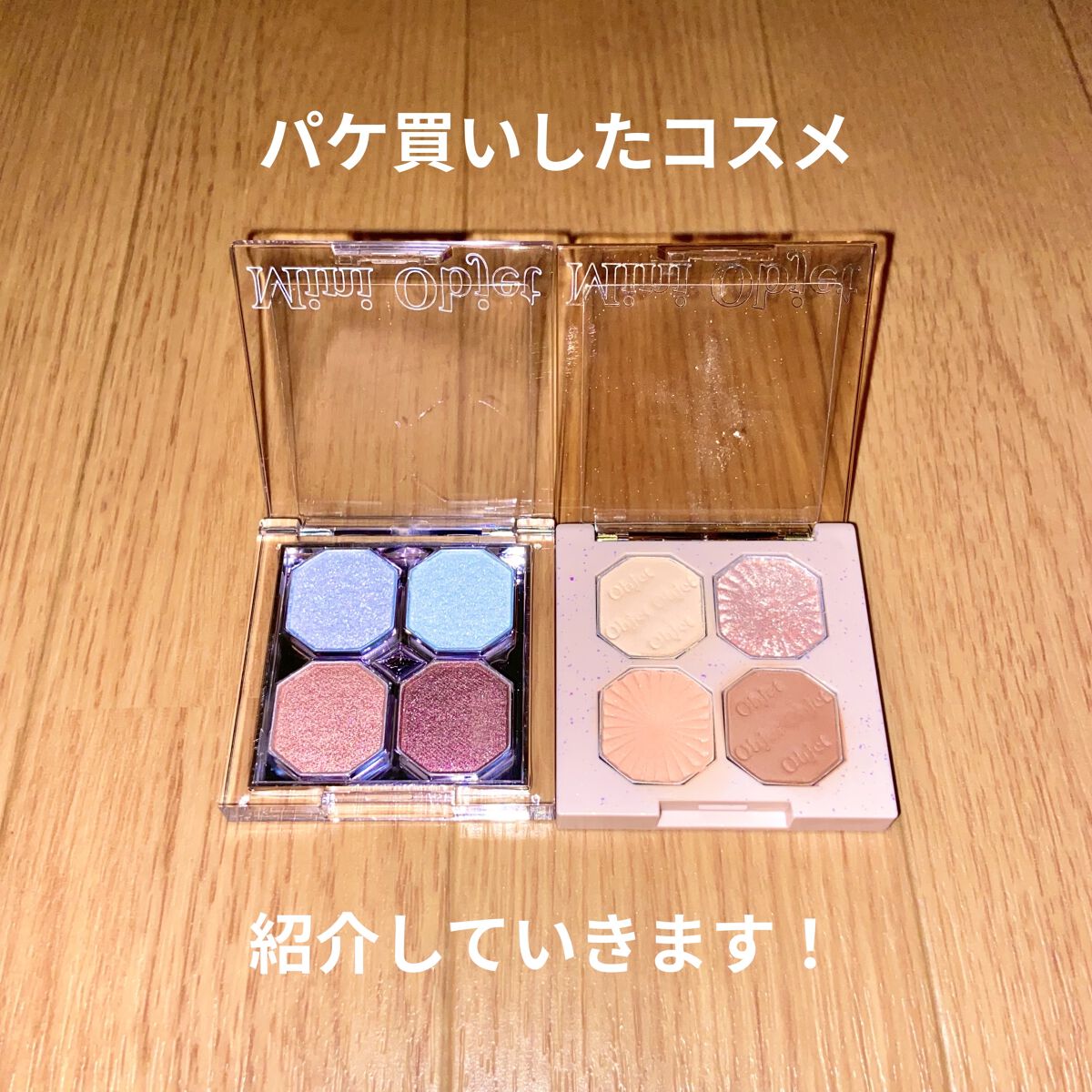 プレイカラーアイズ ミニオブジェ/ETUDE/アイシャドウパレットを使ったクチコミ（1枚目）