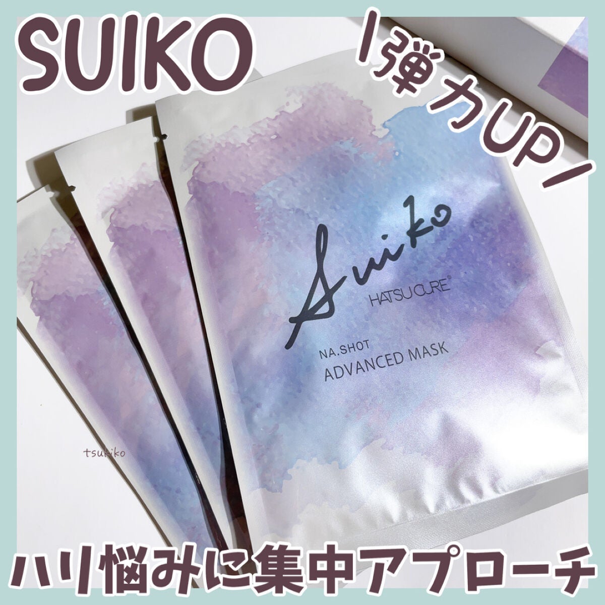 NAショット アドバンスドマスク/SUIKO HATSUCURE/シートマスク・パックを使ったクチコミ(1枚目)