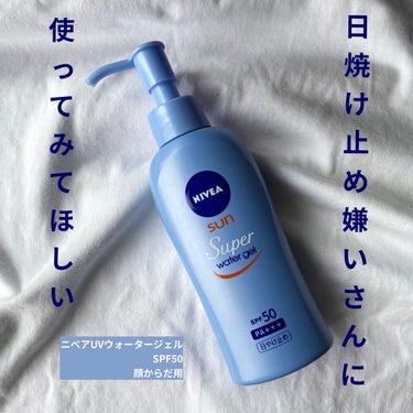 ニベアUV ウォータージェル SPF50/ニベア/日焼け止め・UVケアを使ったクチコミ（1枚目）