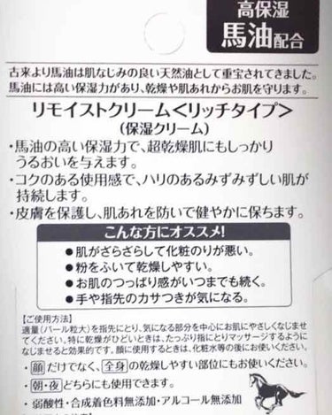 リモイストクリーム<リッチタイプ>/明色/フェイスクリームを使ったクチコミ（2枚目）