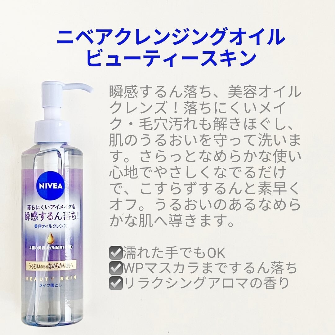 ニベア クレンジングオイル ビューティースキン/ニベア/オイルクレンジングを使ったクチコミ(2枚目)