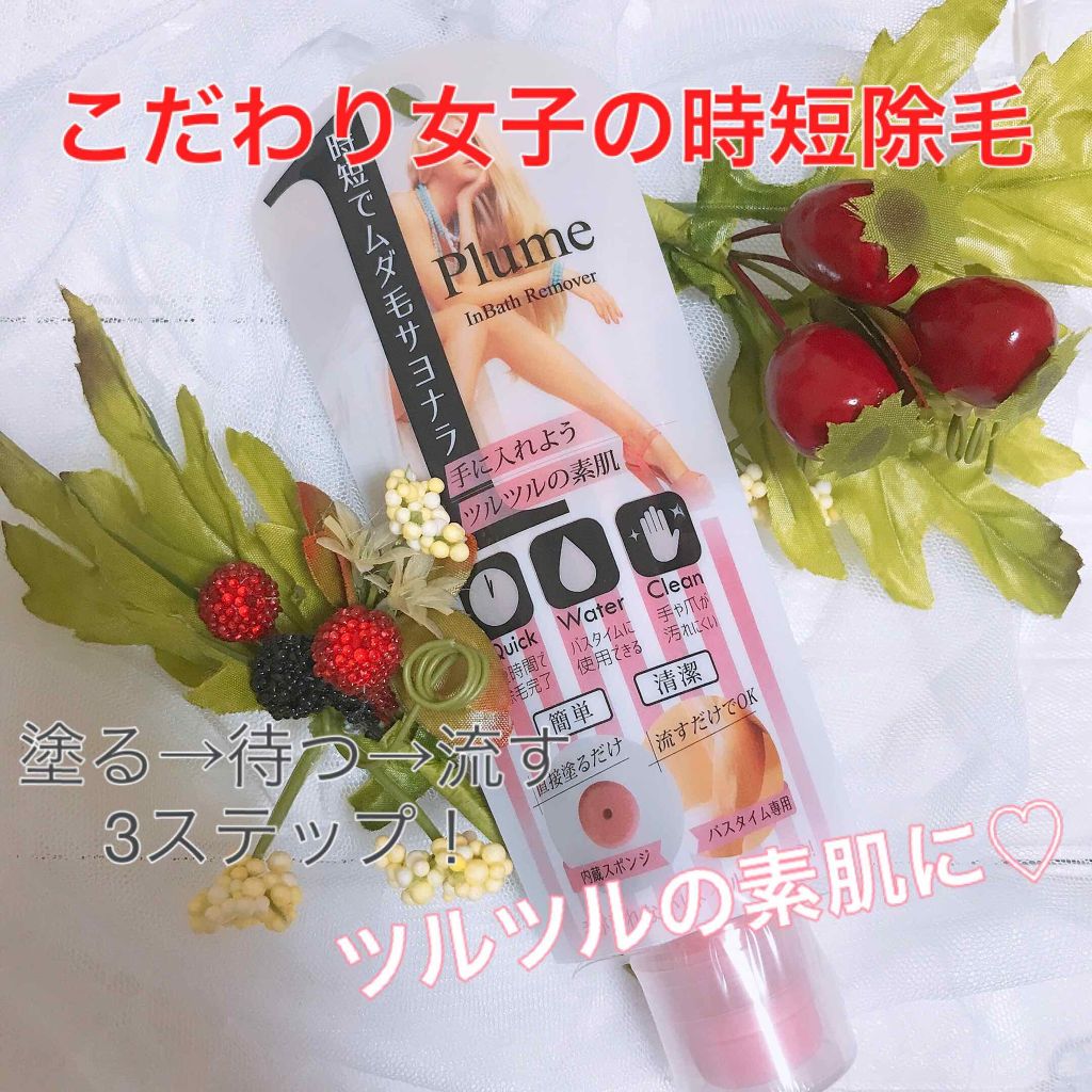 Plume Plume InBathRemover (プリュムインバスリムーバー)のクチコミ「
こんにちは♡
今日もいい天気で嬉しい❤️❤️


そんな今日は、
すごーく簡単に♡♡
ムダ毛.....」（1枚目）