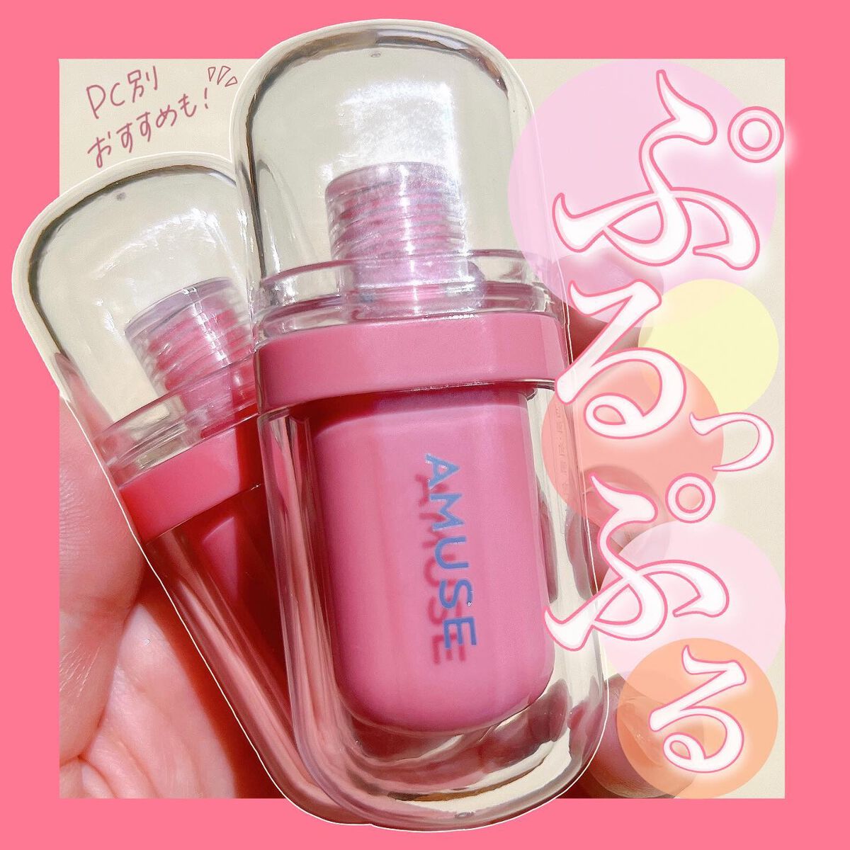 ジェルフィットティント/AMUSE/リップティントを使ったクチコミ（1枚目）