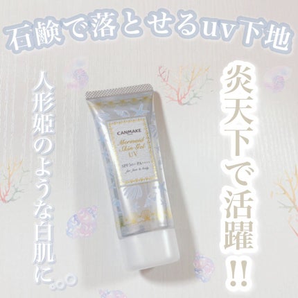 マーメイドスキンジェルUV/キャンメイク/日焼け止めジェルを使ったクチコミ(1枚目)