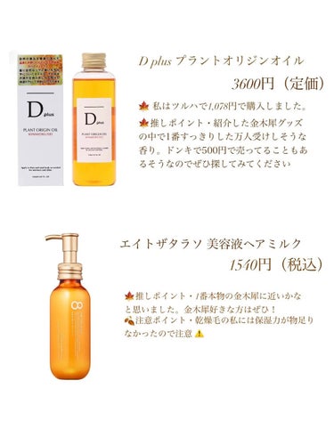 D plus プラントオリジンオイル キンモクセイのクチコミ「


#金木犀  #キンモクセイ  #金木犀コスメ..」（2枚目）