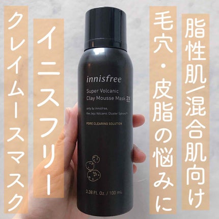 スーパーヴォルカニック クレイムースマスク 2X/innisfree/洗い流すパック・マスクを使ったクチコミ(1枚目)