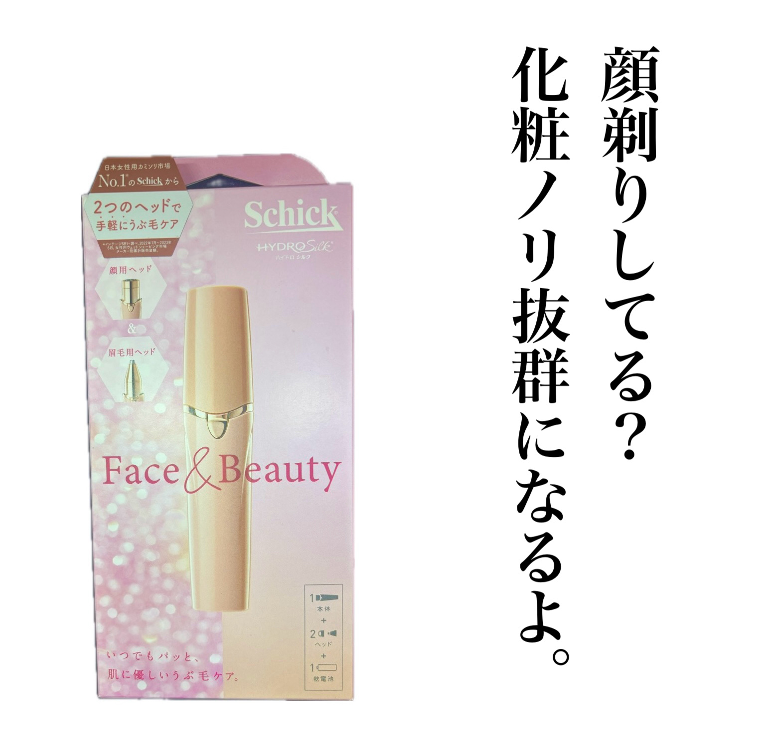 シック  ハイドロシルク  フェイス＆ビューティ/ハイドロシルク/シェーバーを使ったクチコミ（1枚目）