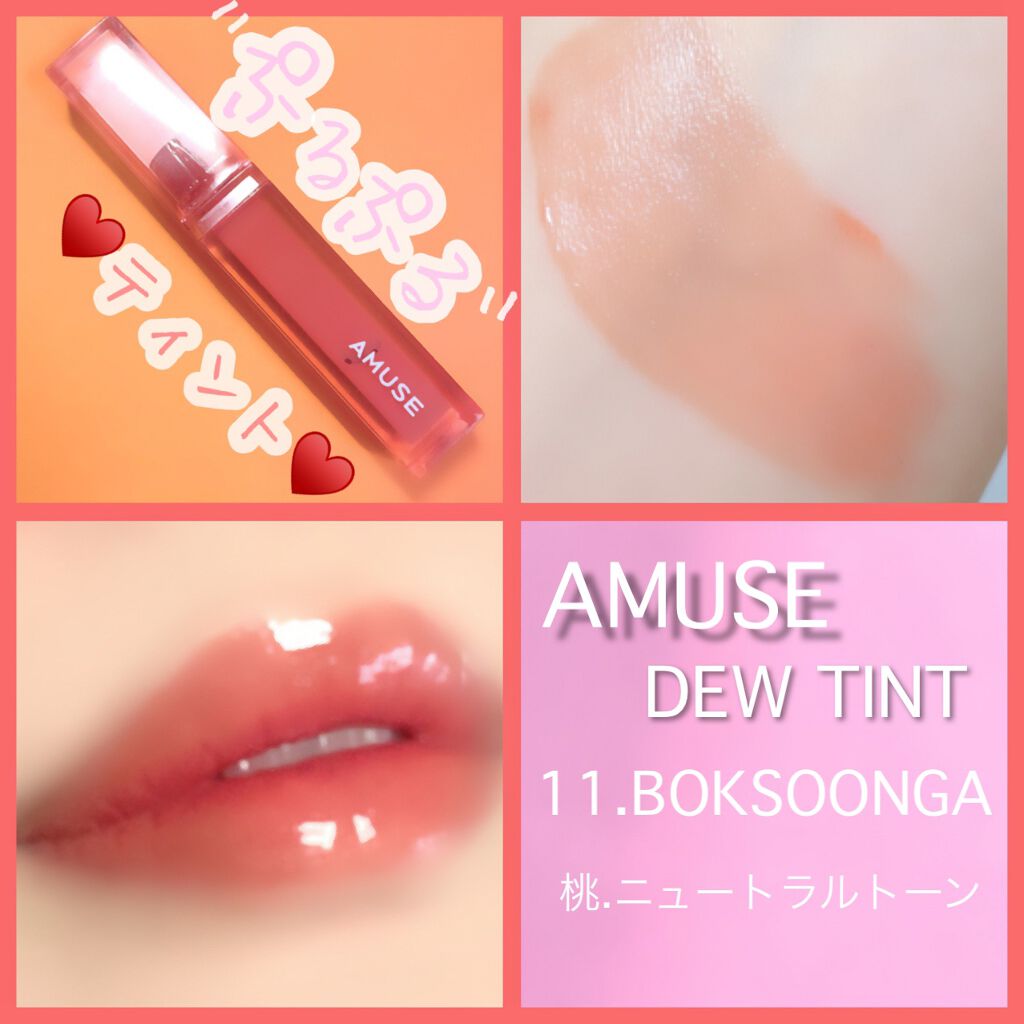 デューティント/AMUSE/リップティントを使ったクチコミ（1枚目）
