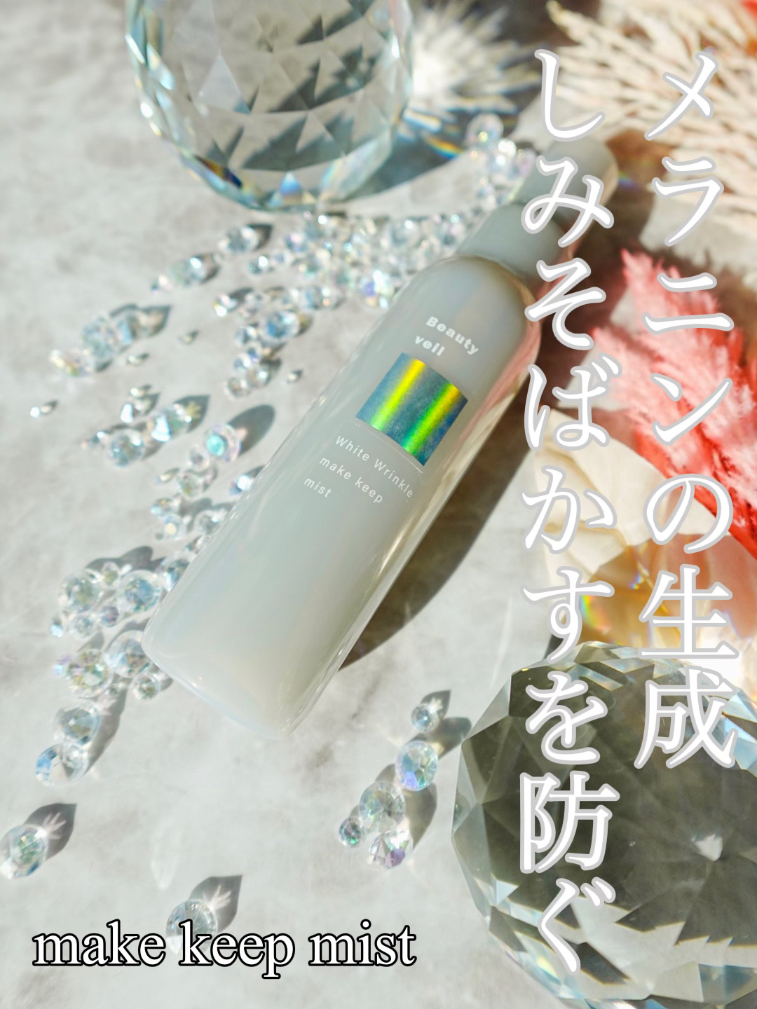 薬用ホワイトリンクル メイクキープミスト/Beauty veil/フィックスミストを使ったクチコミ（1枚目）