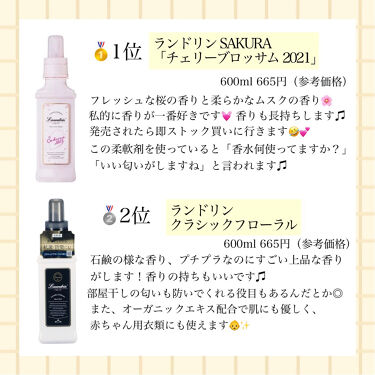 柔軟剤 クラシックフローラル ランドリンを使った口コミ 私のおすすめ柔軟剤を紹介します あくまて By ペコ 混合肌 代後半 Lips