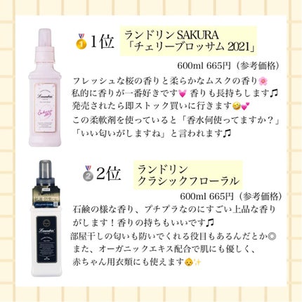 柔軟剤 クラシックフローラル/ランドリン/柔軟剤を使ったクチコミ(2枚目)