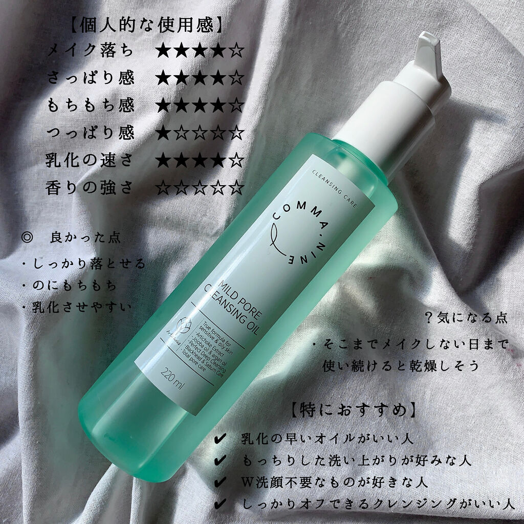 マイルドポアクレンジングオイル/COMMANINE/オイルクレンジングを使ったクチコミ（3枚目）