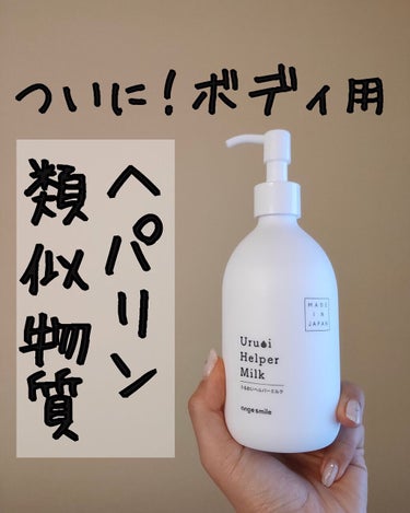 【ヘパリン類似物質がボディケアに！】
ヘパリン類似物質配合の薬用化粧品が、ボディケアに！✨
妊娠線や、ホルモンの変化による肌状態が変わるプレママのボディケアに開発されたアイテムだそうです。

抗炎症成分