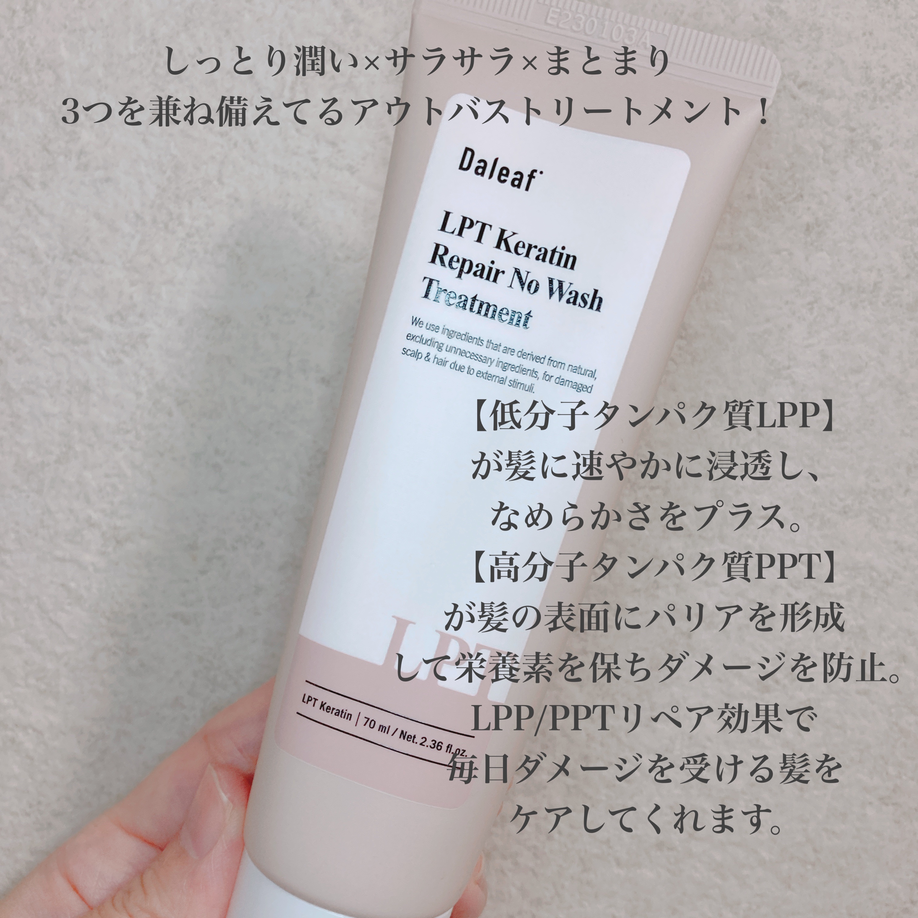 LPTケラチンリペア ノーウォッシュトリートメント/Daleaf/アウトバストリートメントを使ったクチコミ（2枚目）