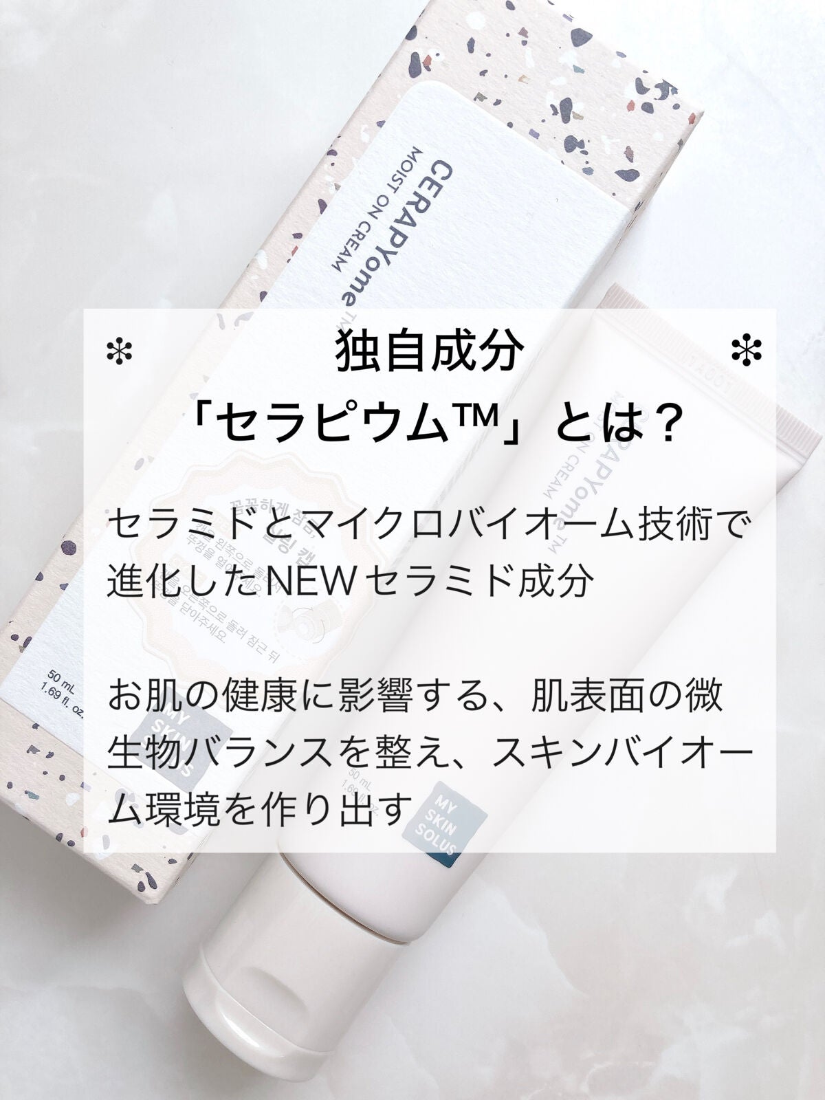 CERAPYome Moist On Cream/my skin solus/フェイスクリームを使ったクチコミ(3枚目)