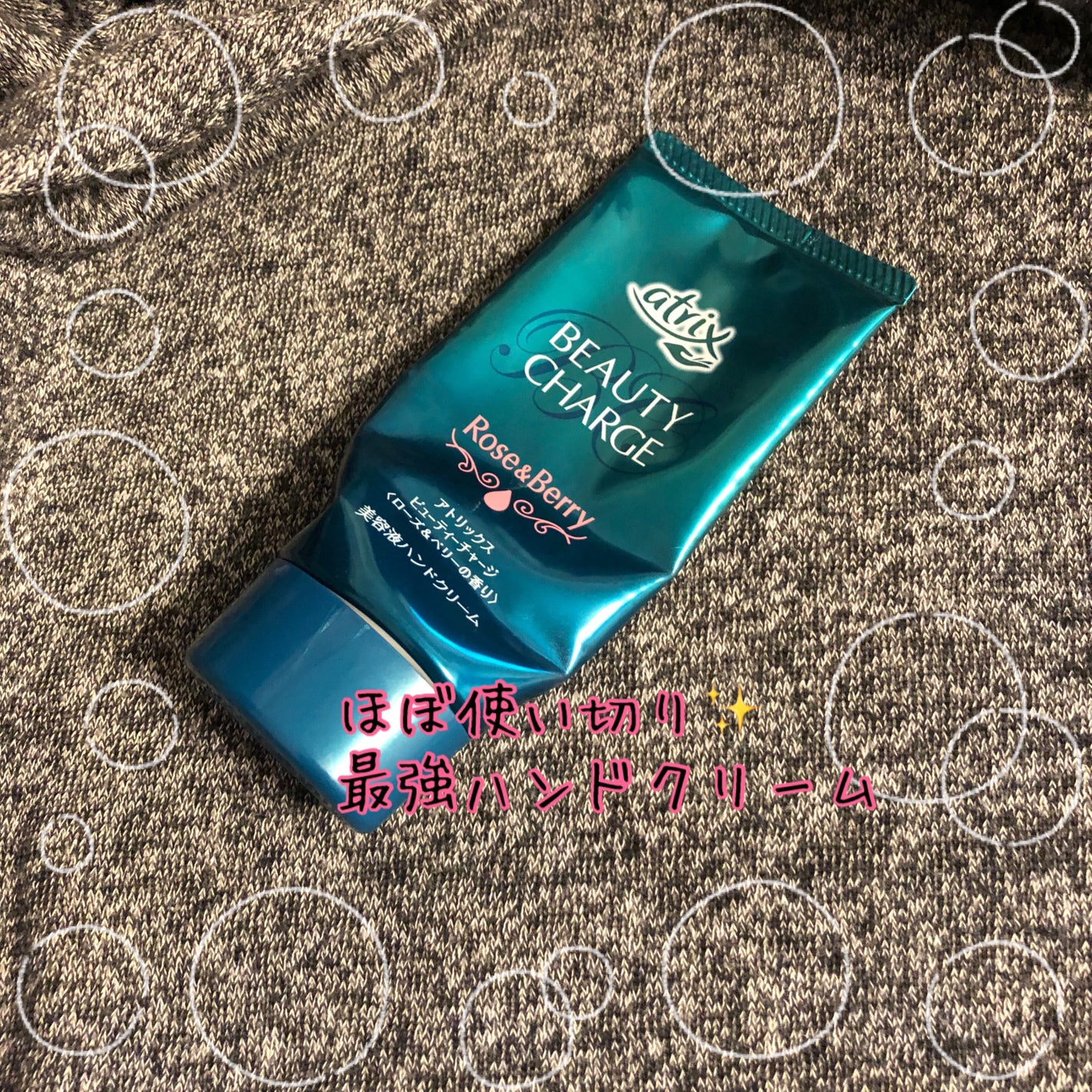 ビューティーチャージ 無香料/アトリックス/ハンドクリームを使ったクチコミ(1枚目)
