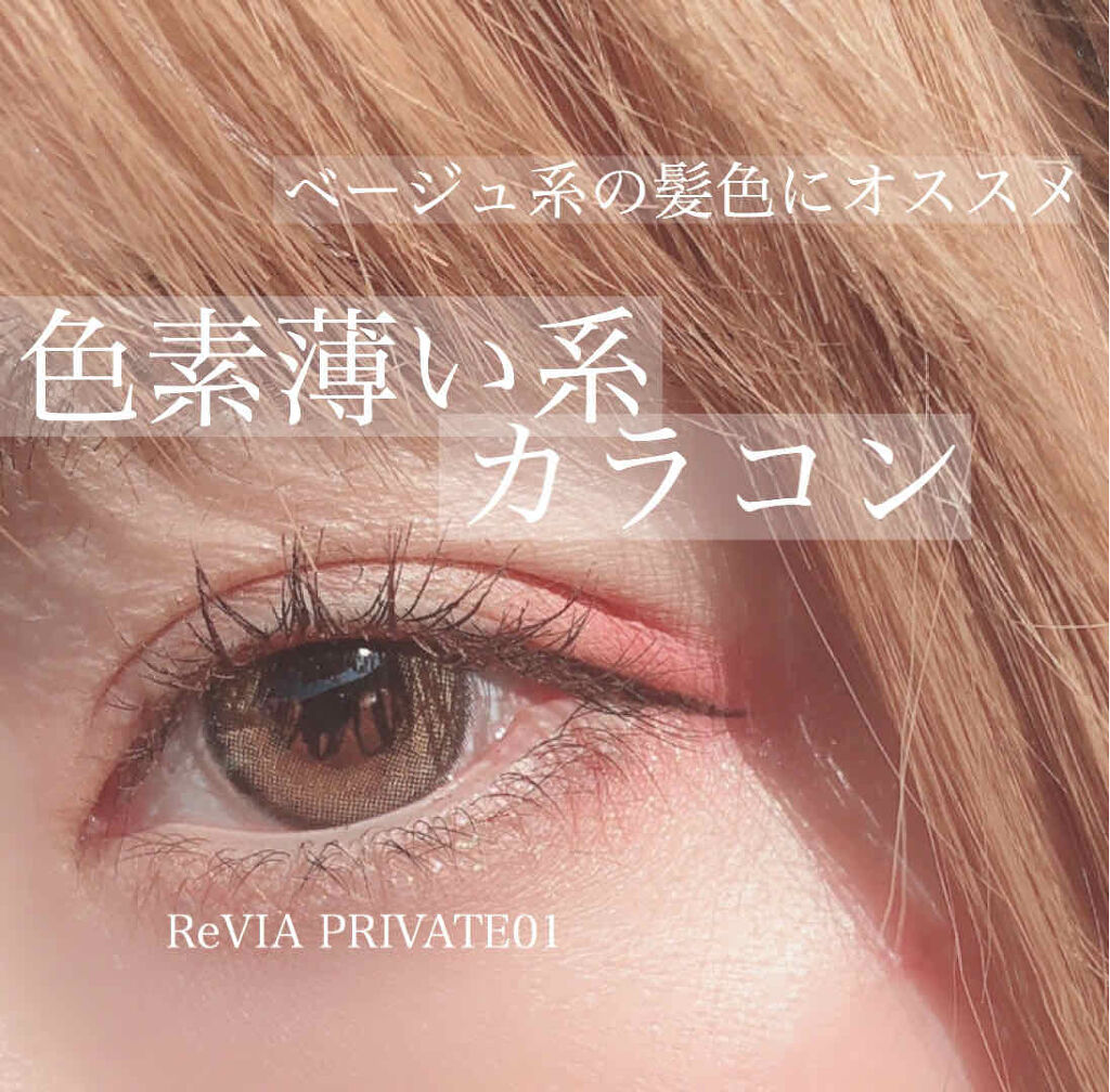 ReVIA 1day [COLOR] PRIVATE 01（プライベート 01）/ReVIA/ワンデー（１DAY）カラコンを使ったクチコミ（1枚目）