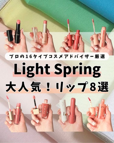 【プロが選ぶSNSでも人気！ライトスプリングおすすめリップ8選📝】@kaorinrin056423⇒プロパーソナルカラー診断士🕊
⁡
パーソナルカラー診断士であり、
16タイプコスメアドバイザーの資格を