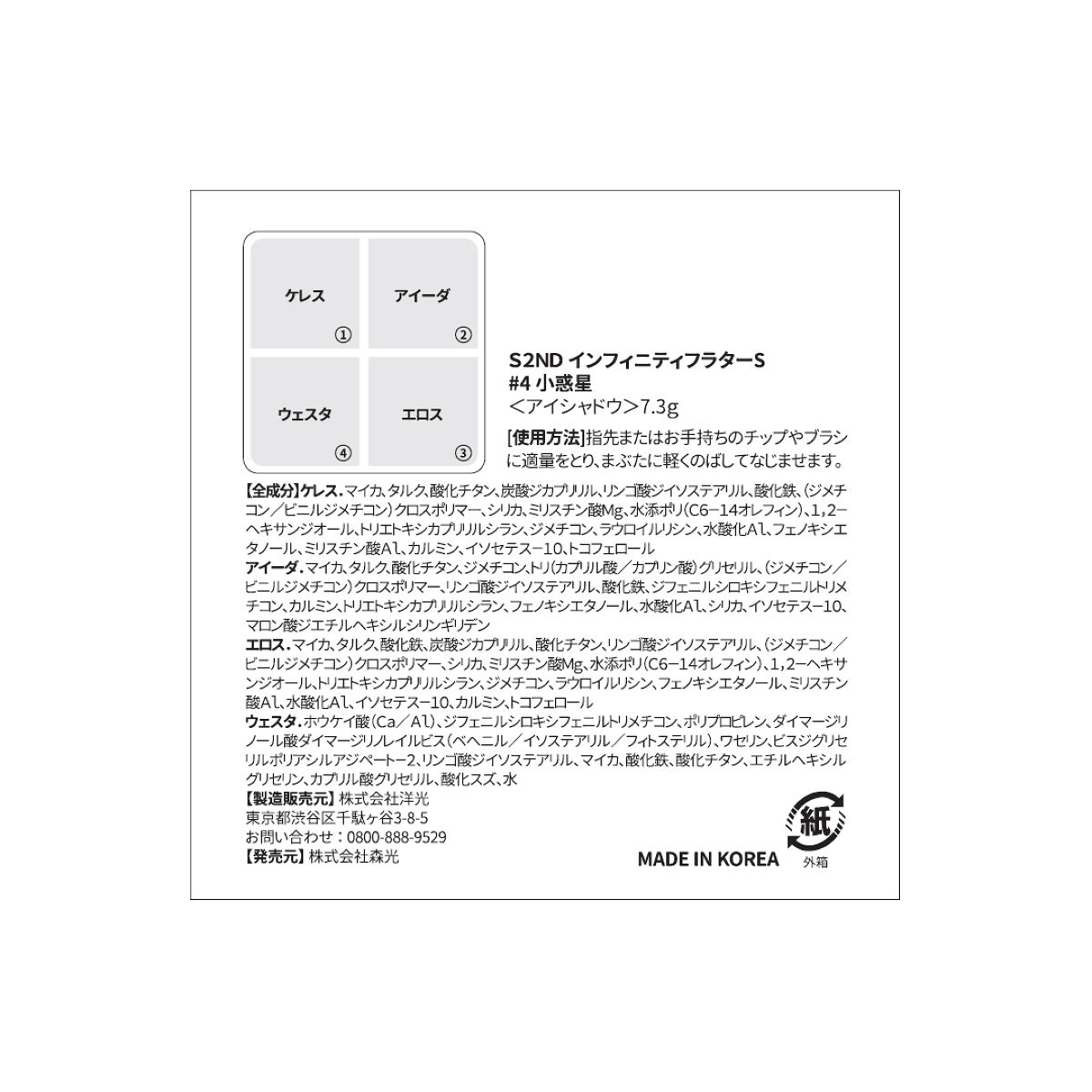 インフィニティフラター 4 小惑星