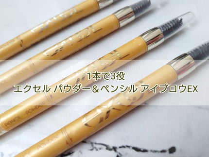 パウダー&ペンシル アイブロウEX/excel/アイブロウペンシルを使ったクチコミ(1枚目)