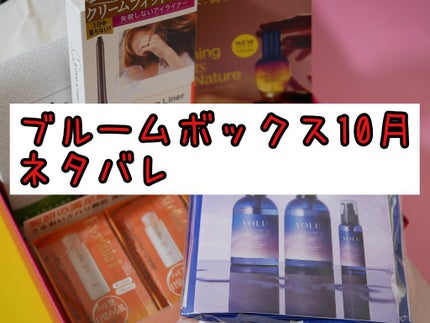 ブルーム ボックス/BLOOMBOX/その他を使ったクチコミ(1枚目)