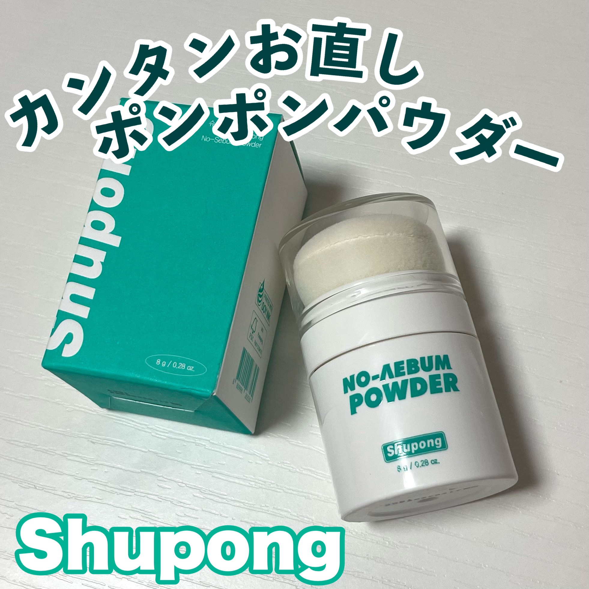 ノーセバムパウダー/Shupong/ルースパウダーを使ったクチコミ（1枚目）