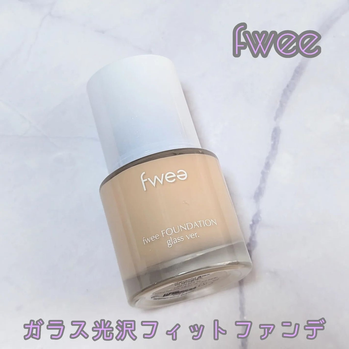 フィーファンデーションガラス/fwee/リキッドファンデーションを使ったクチコミ(1枚目)