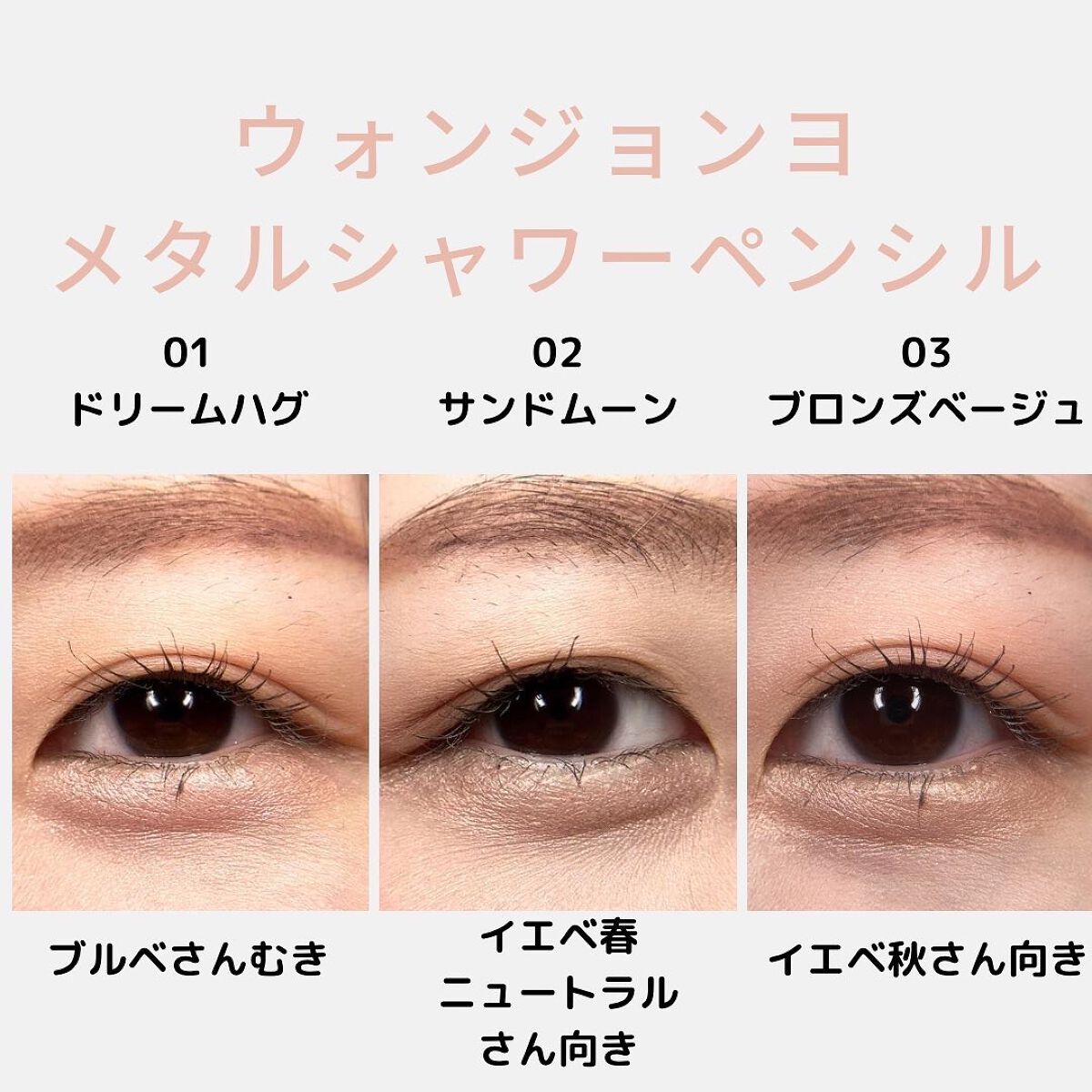 ウォンジョンヨ　メタルシャワーペンシル/Wonjungyo/スティックアイシャドウを使ったクチコミ（2枚目）