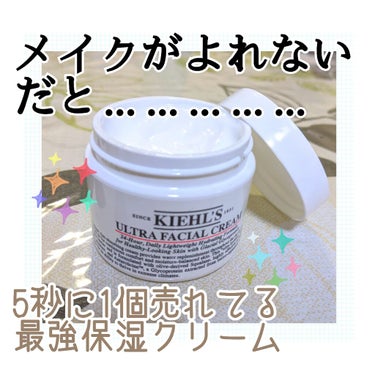 クリーム UFC/Kiehl's/フェイスクリームを使ったクチコミ（1枚目）