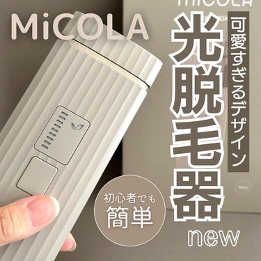 光美容器 LBM101/MiCOLA/美顔器・マッサージを使ったクチコミ（1枚目）