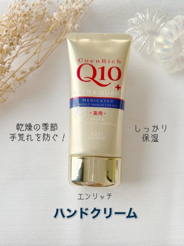 コエンリッチQ10 薬用エクストラガード ハンドクリームのクチコミ「コエンリッチQ10　薬用エクストラガード ハンドクリーム80g


乾燥の季節になりました🍂
.....」（1枚目）